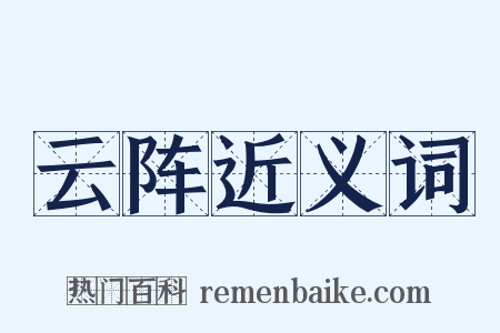 云阵近义词是什么意思的图片